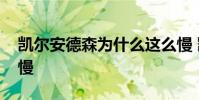 凱爾安德森為什么這么慢 凱爾安德森為什么慢