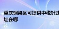 重慶銅梁區可提供中稅針式打印機維修服務地址在哪