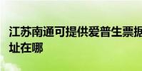 江蘇南通可提供愛普生票據打印機維修服務地址在哪
