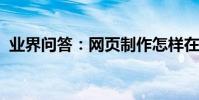 業界問答:網頁制作怎樣在網頁中插入音樂