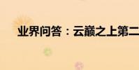 業界問答:云巔之上第二季結局是什么