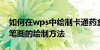 如何在wps中繪制卡通藥盒 wps藥盒中簡單筆畫的繪制方法