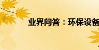業界問答:環保設備圖片大全