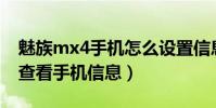 魅族mx4手機怎么設置信息(魅族MX4如何查看手機信息)