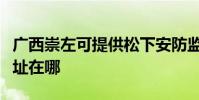 廣西崇左可提供松下安防監控系統維修服務地址在哪