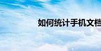 如何統計手機文檔字數?