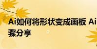 Ai如何將形狀變成畫板 Ai自定義畫板形狀步驟分享