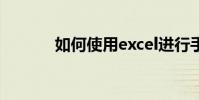 如何使用excel進行手機求和?