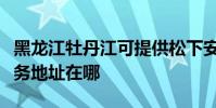 黑龍江牡丹江可提供松下安防監控系統維修服務地址在哪
