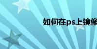 如何在ps上鏡像圖片