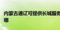 內蒙古通遼可提供長城服務器維修服務地址在哪