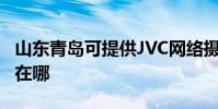 山東青島可提供JVC網絡攝像機維修服務地址在哪
