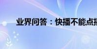 業界問答:快播不能點播的解決方法