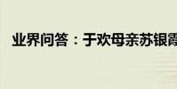 業界問答:于歡母親蘇銀霞照片圖***2***