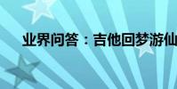 業界問答:吉他回夢游仙指彈譜吉他譜