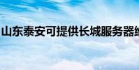山東泰安可提供長城服務器維修服務地址在哪