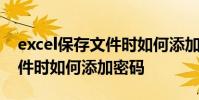 excel保存文件時如何添加密碼 excel保存文件時如何添加密碼