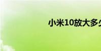小米10放大多少倍