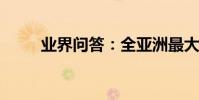 業界問答:全亞洲最大的音樂噴泉