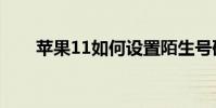 蘋果11如何設置陌生號碼禁止通話?