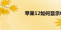 蘋果12如何顯示電量?