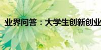 業界問答:大學生創新創業項目計劃書范文