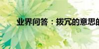 業界問答:撥冗的意思的意思是什么