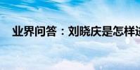 業界問答:劉曉慶是怎樣進行卵巢保養的