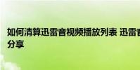 如何清算迅雷音視頻播放列表 迅雷音視頻播放列表清算教程分享