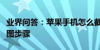 業界問答:蘋果手機怎么截長圖蘋果手機截長圖步驟
