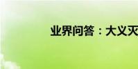業界問答:大義滅親典故
