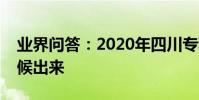 業界問答:2020年四川專科錄取結果什么時候出來