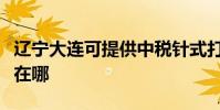遼寧大連可提供中稅針式打印機維修服務地址在哪