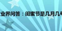 業界問答:閨蜜節是幾月幾號閨蜜節是什么節