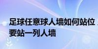 足球任意球人墻如何站位 足球任意球為什么要站一列人墻