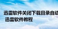 迅雷軟件關閉下載目錄自動改為上次使用目錄 迅雷軟件教程