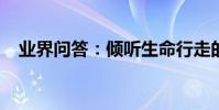 業界問答:傾聽生命行走的聲音閱讀答案