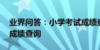 業界問答:小學考試成績查詢系統,小學考試成績查詢