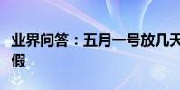 業界問答:五月一號放幾天假五月一日放幾天假