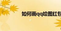 如何畫qq繪圖紅包梳妝臺