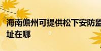 海南儋州可提供松下安防監控系統維修服務地址在哪