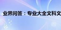 業界問答:專業大全文科文科專業詳細介紹