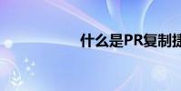 什么是PR復制捷徑?