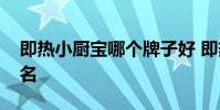 即熱小廚寶哪個牌子好 即熱式小廚寶十大排名