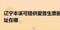 遼寧本溪可提供愛普生票據打印機維修服務地址在哪