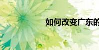 如何改變廣東的ip?
