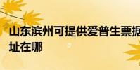 山東濱州可提供愛普生票據打印機維修服務地址在哪