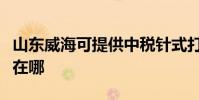 山東威海可提供中稅針式打印機維修服務地址在哪