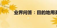 業界問答:目的地用英語怎么說