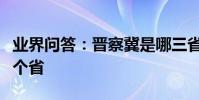 業界問答:晉察冀是哪三省的簡稱察現在是哪個省